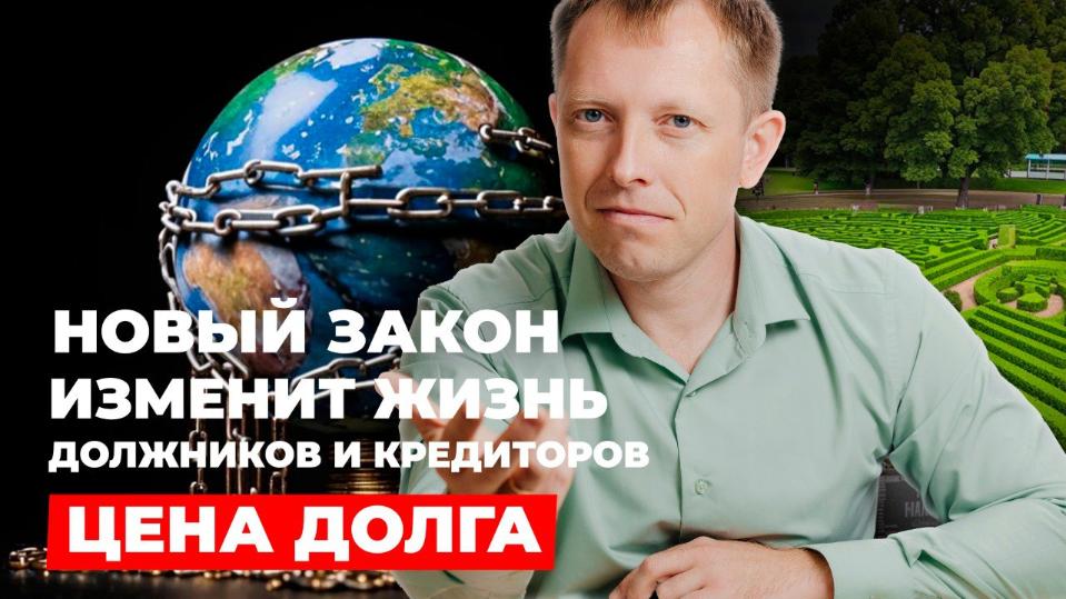 «Цена долга: новый законопроект меняет правила игры для должников и кредиторов