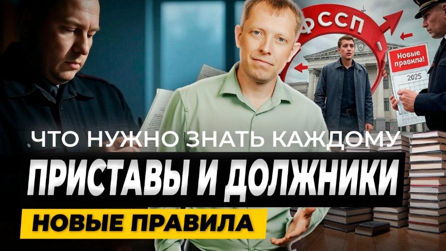 Приставы и должники: Новые правила. Что нужно знать каждому