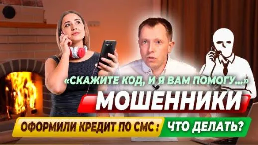 Мошенники оформили кредит: что делать?