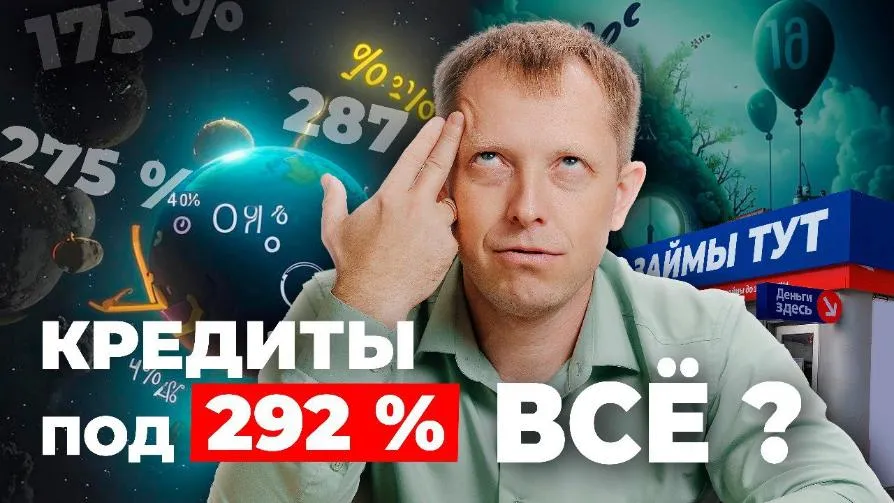 Банкам запретят безумные проценты. Кредиты под 292 % годовых закончились?