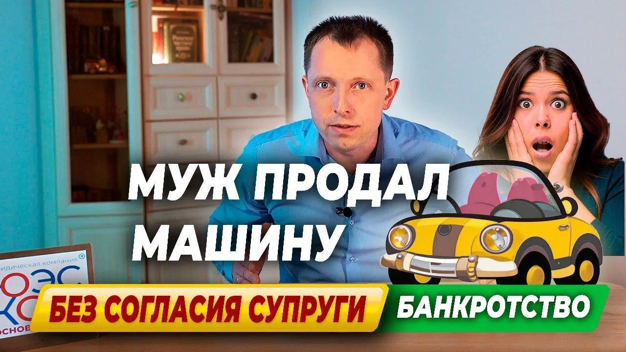 Муж продал машину без согласия супруги